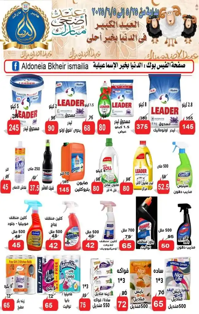 Al Donia Bkhair Ismailia Eid Al Adha 2025 Offers
