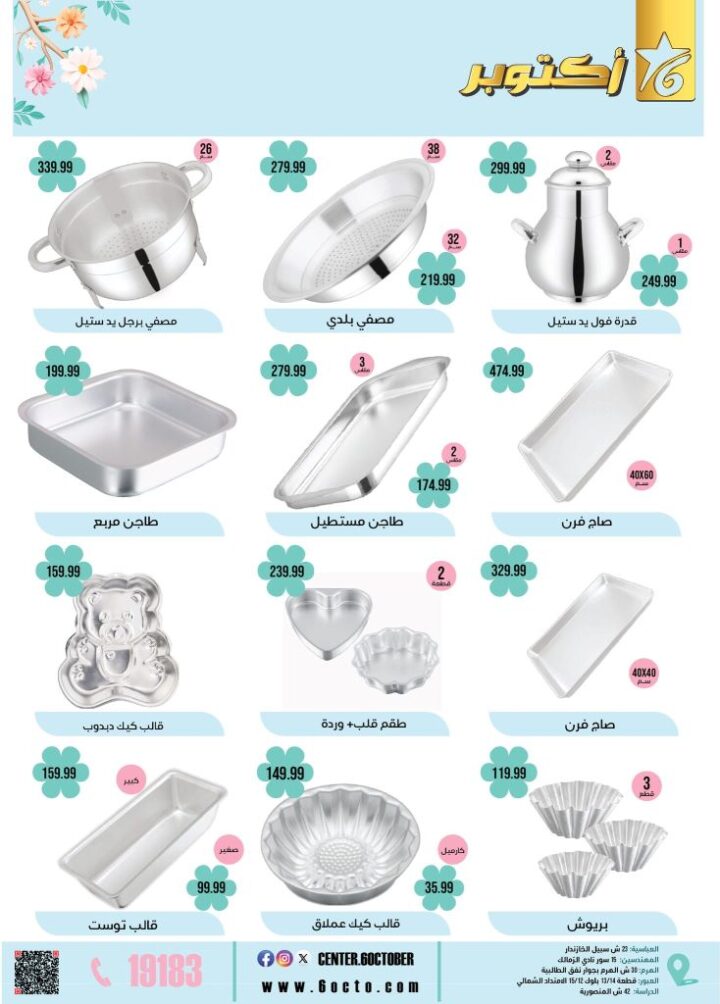 October 6th Home Appliances Group Offers 2025: Don't miss out on spring discounts on basic household needs. In a time of high prices and rising costs, finding smart savings remains the most important option for every Egyptian household.