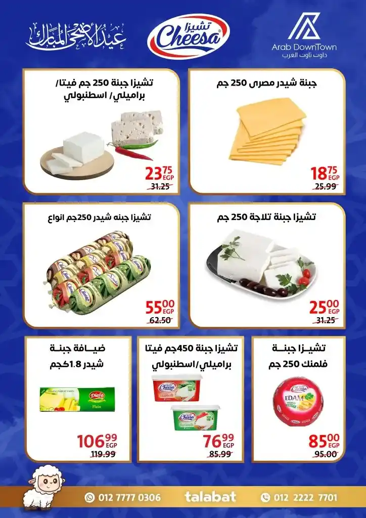 عروض داون تاون العرب لعيد الأضحى 2025
