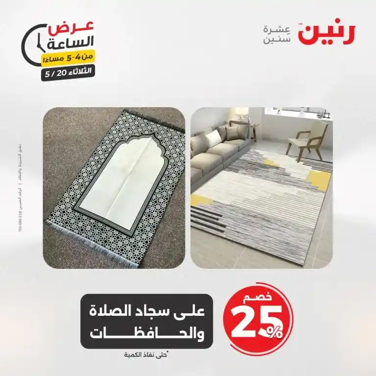 عروض رنين للأدوات المنزلية يوم الثلاثاء 20 مايو 2025 