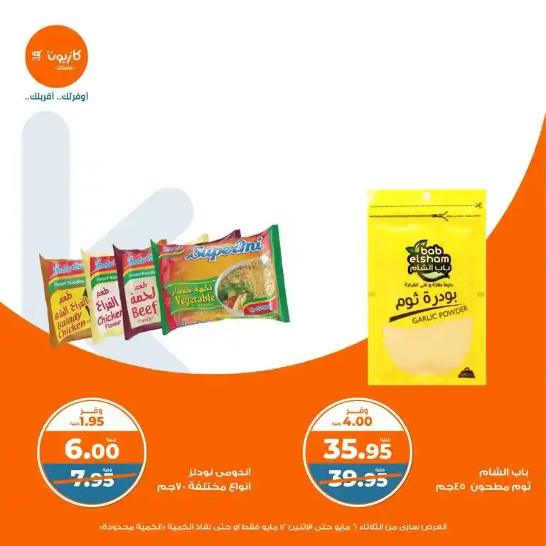 Kazyon offers from May 6 to 12, 2025 | Tuesday offer: Save smartly on essentials. In an era of fluctuating prices and limited budgets, searching for the best deals on basic household needs has become a concern for every busy Egyptian household.