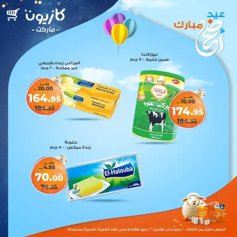 🔥 عروض كازيون الأسبوعية 2025