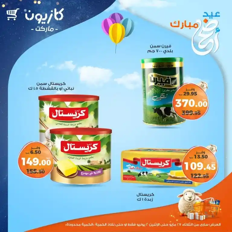 عروض كازيون من 27 مايو حتى 2 يونيو 2025 
