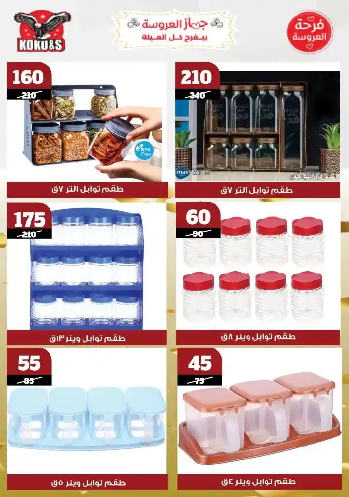  عروض كوكو&S حتى 22 مايو 2025 |