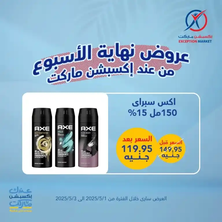 أقوى عروض الأسبوع على احتياجات البيت الأساسية من إكسبشن ماركت من 1 لـ 3 مايو 2025 : وفر كتير مع عروض مش هتلاقيها غير عندنا . في زمن الغلاء والاحتياجات اليومية اللي ما بتخلصش