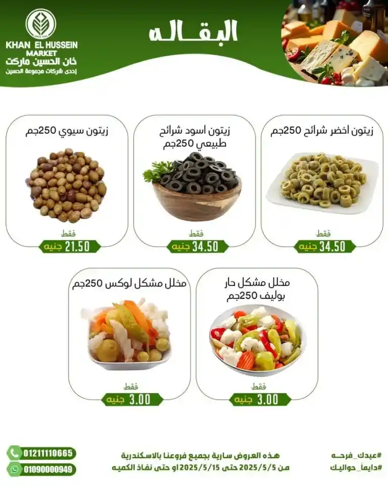Khan Al Hussein's best deals for 2025: Huge discounts on essential household items. Amid economic pressures and the need for every Egyptian household for essential products, everyone is looking for real deals that save money without compromising quality.