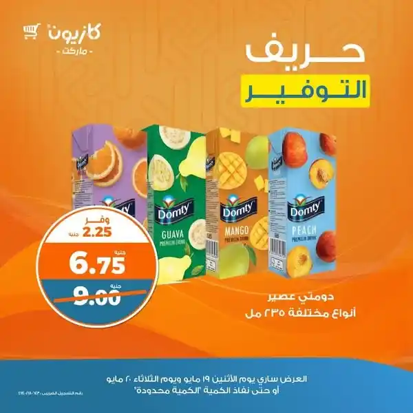 🔥 عروض كازيون يومي 19 و 20 مايو 2025 