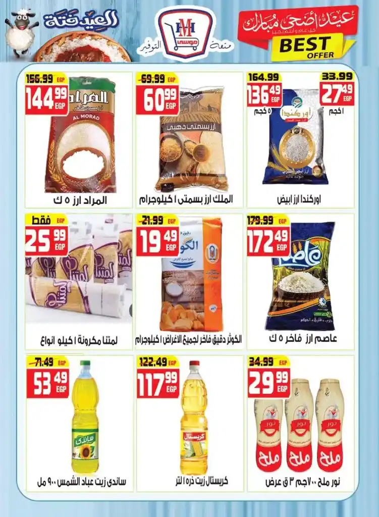 مهرجان العيد في هايبر موسي 2025 