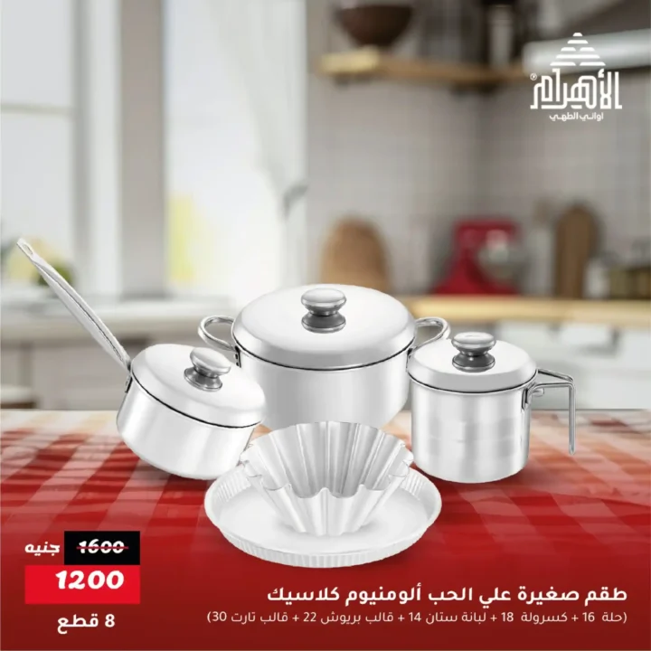 عروض أواني الأهرام يونيو 2025
