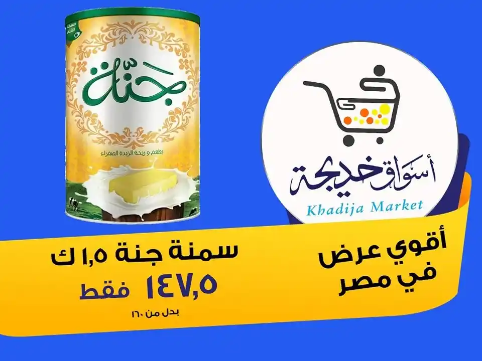 عروض أسواق خديجة 2025 