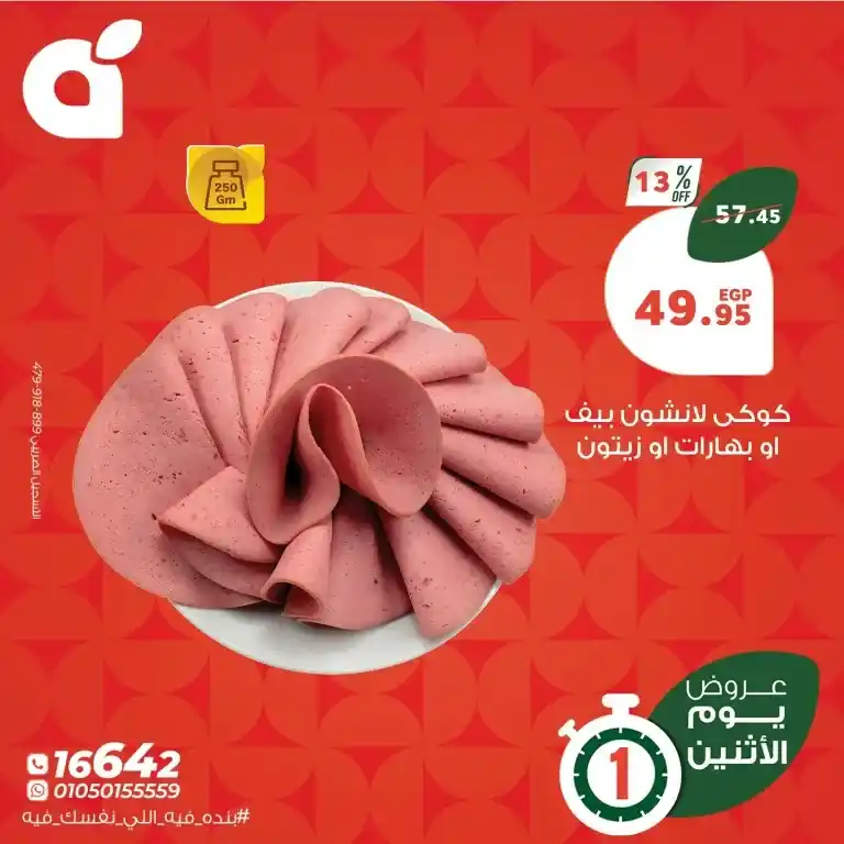 عروض بنده يوم الاثنين 26 مايو 2025 