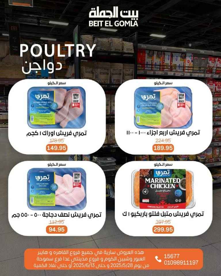 عروض بيت الجملة من 28 مايو حتى 13 يونيو 2025 