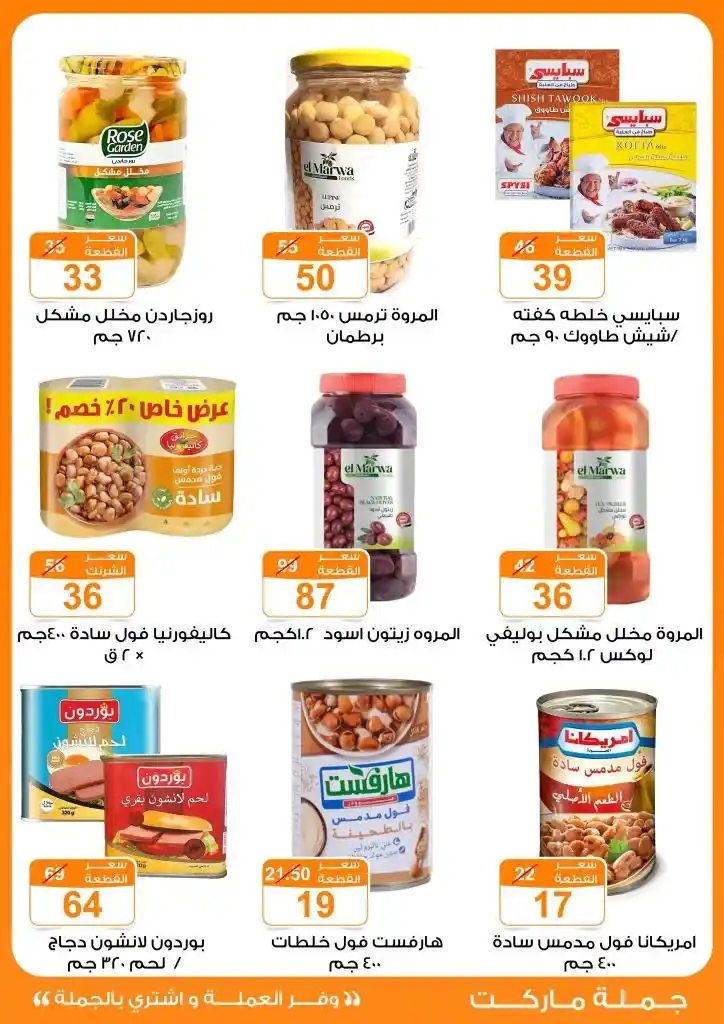 عروض جملة ماركت لعيد الأضحى 2025
