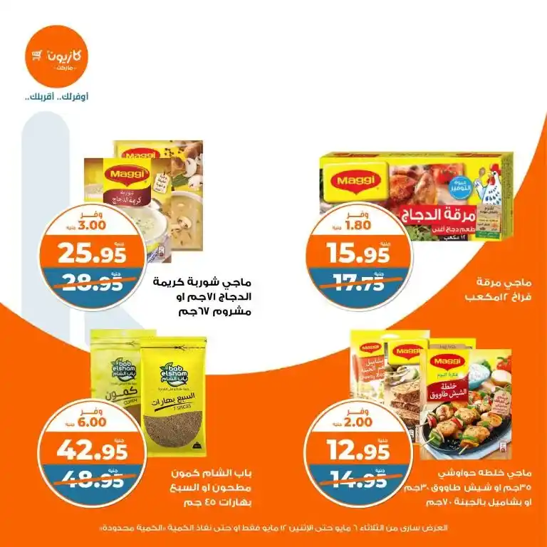 عروض كازيون من 6 حتى 12 مايو 2025 | عرض التلات وفر في الأساسيات بذكاء . في زمن الأسعار المتقلبة والميزانيات المحدودة ، أصبح البحث عن أفضل العروض على احتياجات البيت الأساسية هو شغل كل بيت مصري شاغل