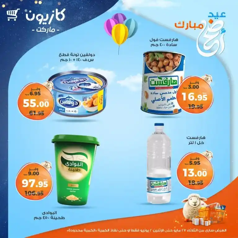عروض كازيون من 27 مايو حتى 2 يونيو 2025 