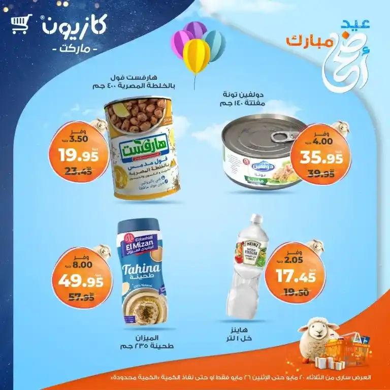 🔥 عروض كازيون الأسبوعية 2025