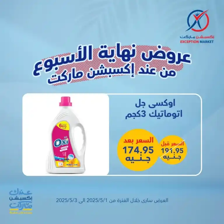 The best deals of the week on basic household needs from Exception Market from May 1 to 3, 2025: Save big with offers you won't find anywhere else. In a time of high prices and endless daily needs.