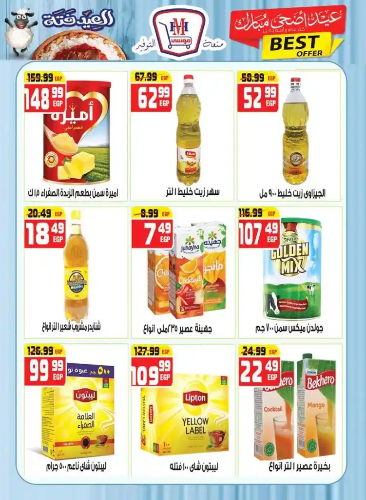 مهرجان العيد في هايبر موسي 2025 