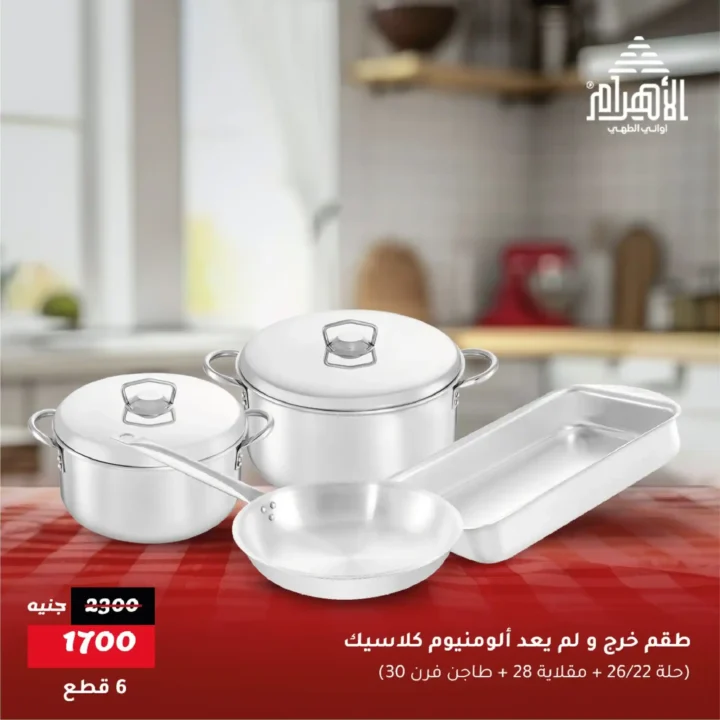 عروض أواني الأهرام يونيو 2025