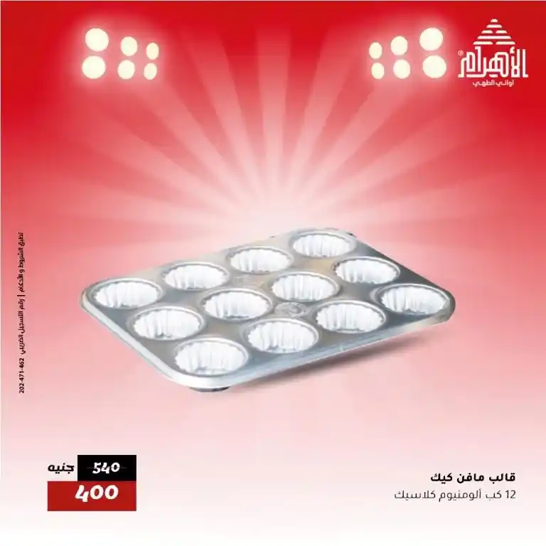 Al Ahram Pots Offers on Monday, May 26
