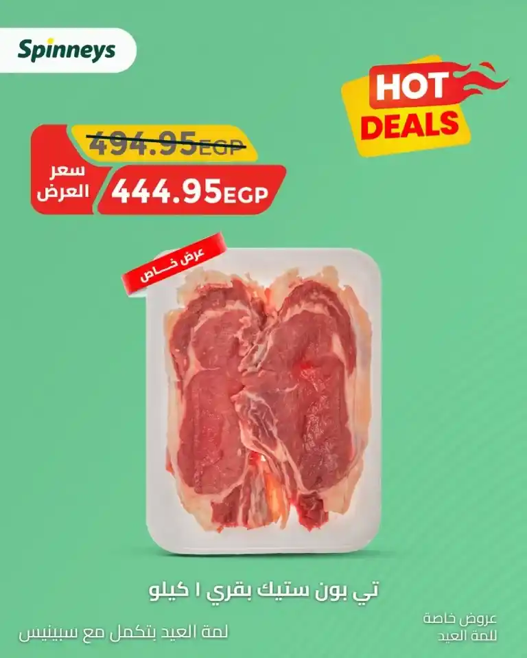 Spinneys Eid Al-Adha 2025 Offers – Special Prices on Meat and Essential Goods.
We are now in the year 2025, and as Eid Al-Adha approaches, Egyptian families are beginning to prepare and get ready to celebrate this special occasion.