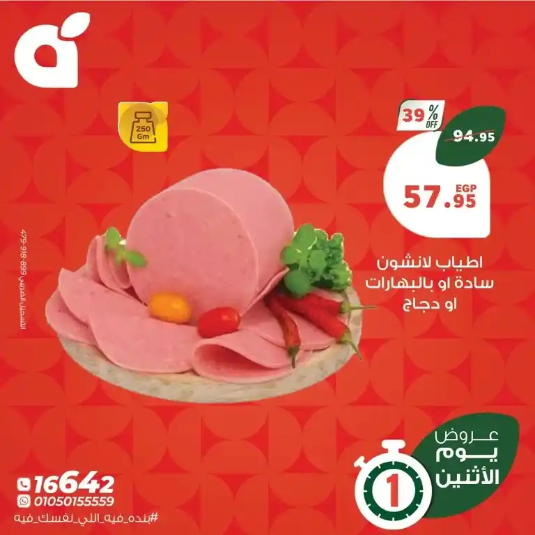 عروض بنده يوم الاثنين 26 مايو 2025 