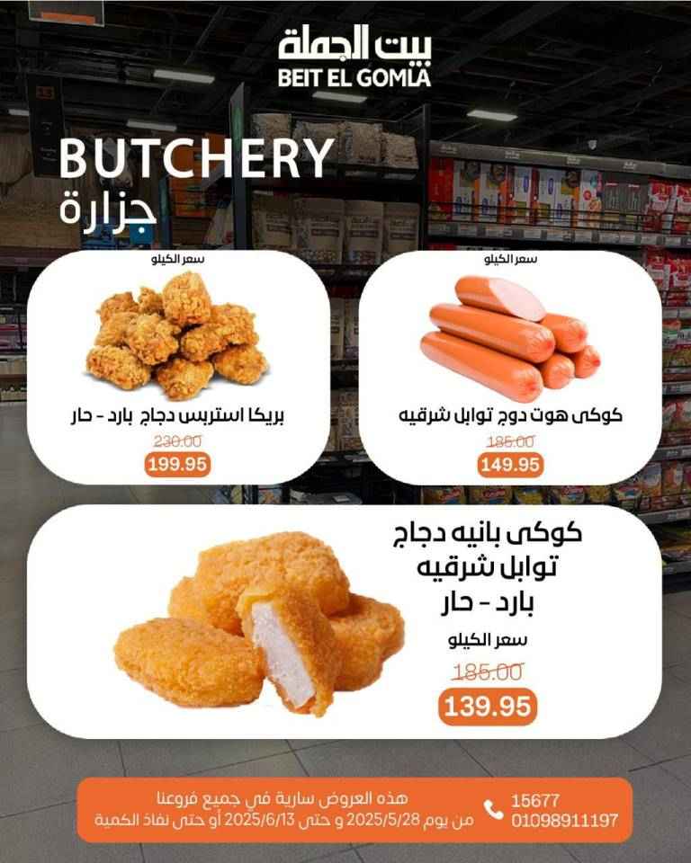 عروض بيت الجملة من 28 مايو حتى 13 يونيو 2025 