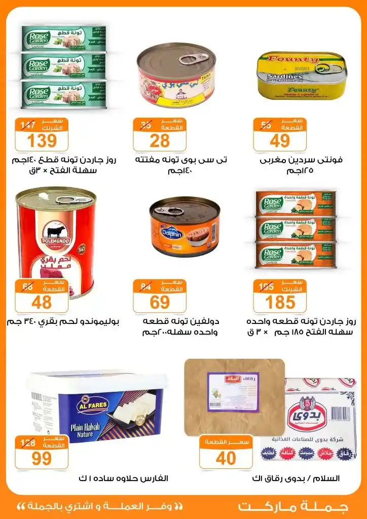 عروض جملة ماركت لعيد الأضحى 2025