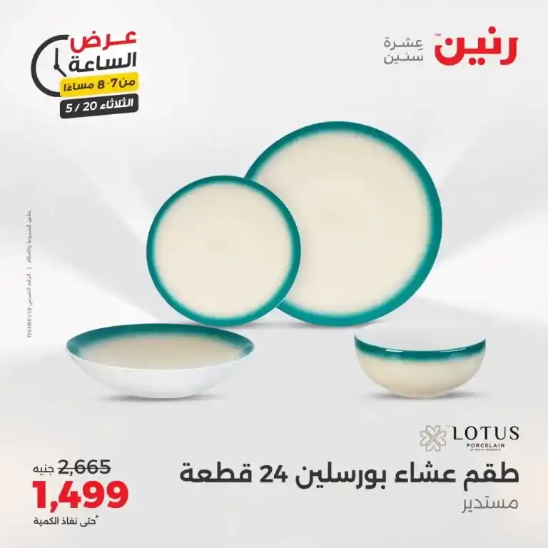 عروض رنين للأدوات المنزلية يوم الثلاثاء 20 مايو 2025 