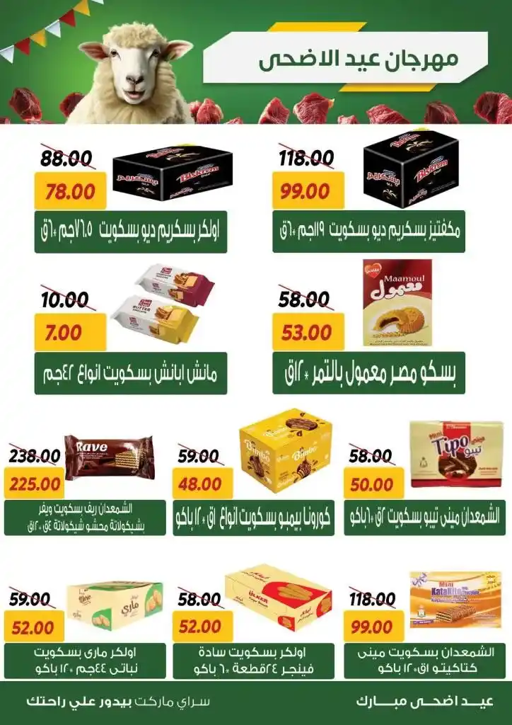 عروض سراي ماركت 2025
