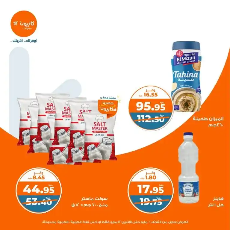 Kazyon offers from May 6 to 12, 2025 | Tuesday offer: Save smartly on essentials. In an era of fluctuating prices and limited budgets, searching for the best deals on basic household needs has become a concern for every busy Egyptian household.