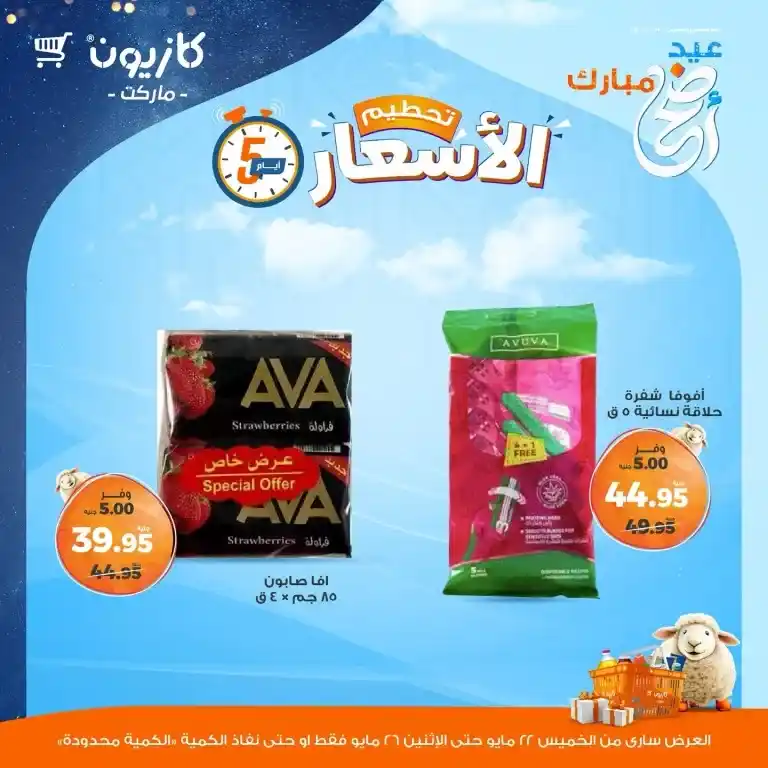 Kazyon offers from May 22 to 26, 2025
