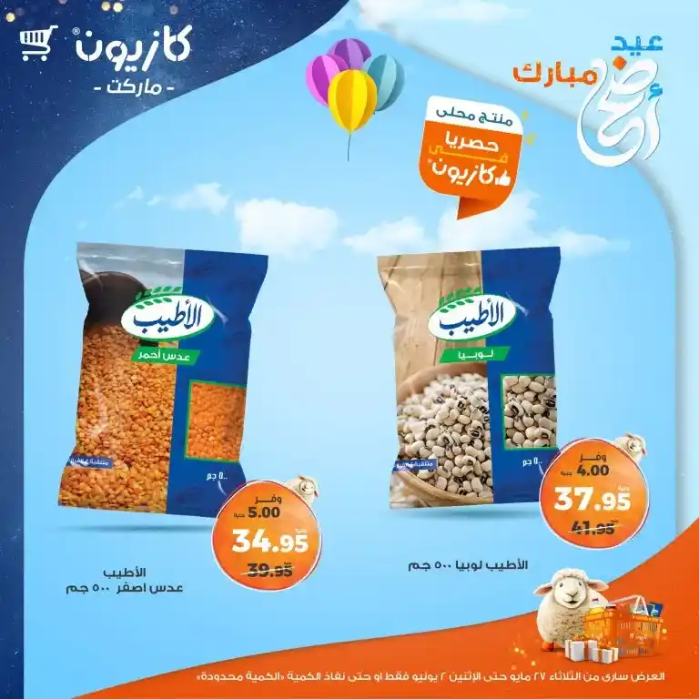 عروض كازيون من 27 مايو حتى 2 يونيو 2025 
