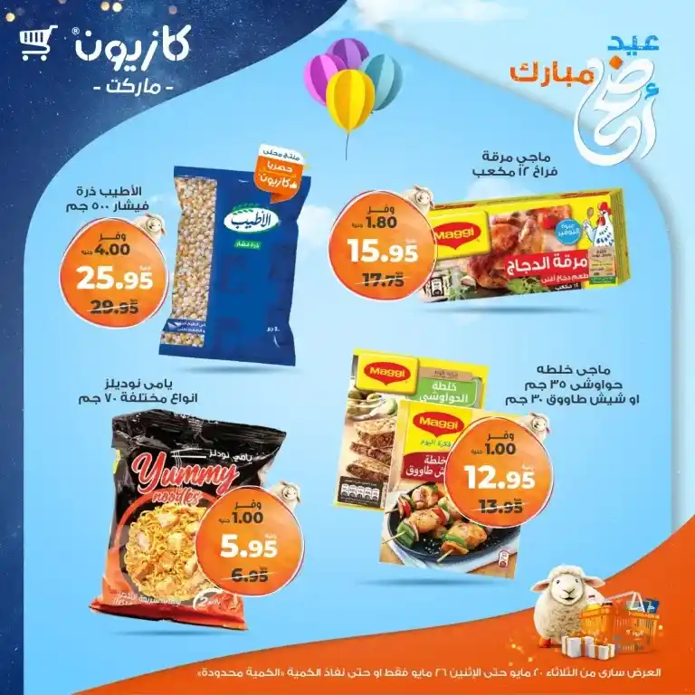 🔥 عروض كازيون الأسبوعية 2025