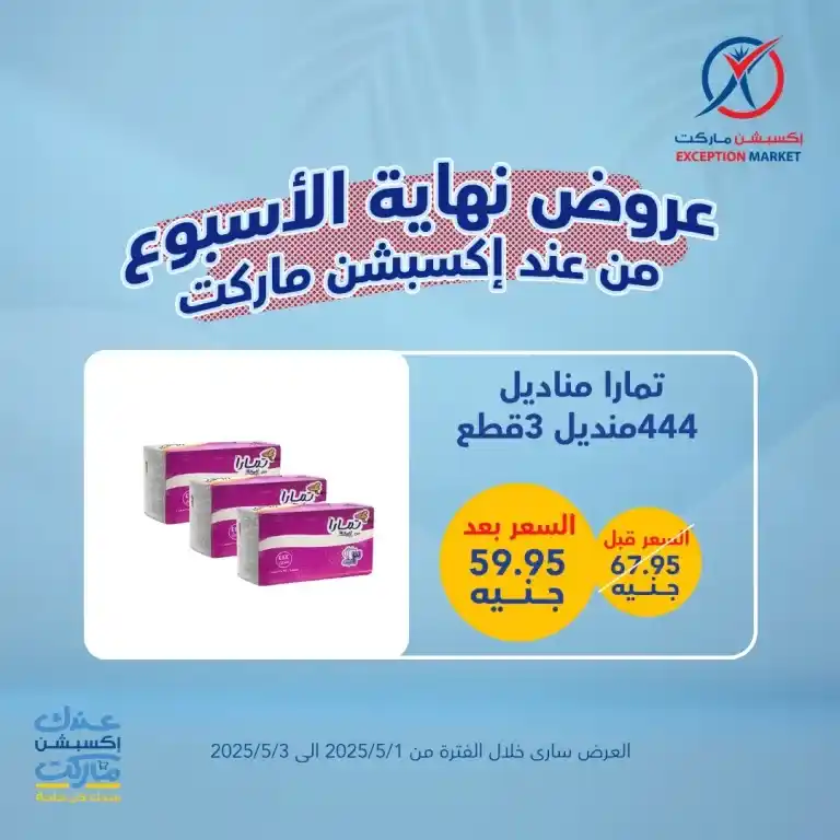 أقوى عروض الأسبوع على احتياجات البيت الأساسية من إكسبشن ماركت من 1 لـ 3 مايو 2025 : وفر كتير مع عروض مش هتلاقيها غير عندنا . في زمن الغلاء والاحتياجات اليومية اللي ما بتخلصش