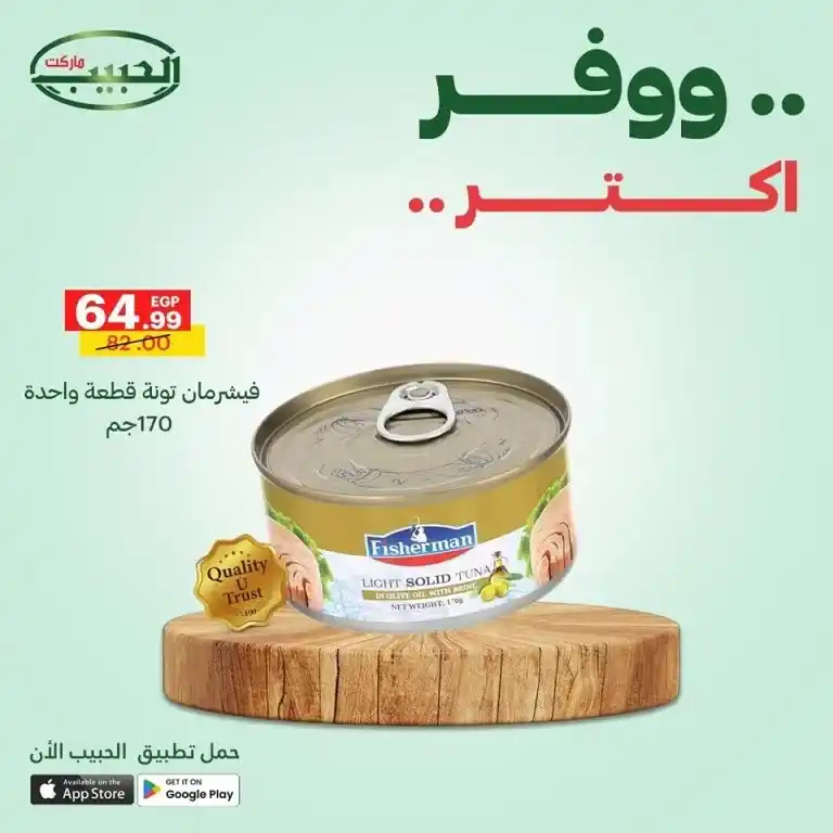 أقوى عروض الحبيب ماركت من 11 حتى 14 مايو 2025 : أسعار خارقة على احتياجات البيت الأساسية . إذا كنت تبحث عن العروض الأقوى في مايو 2025 لتجديد احتياجات البيت الأساسية بأفضل الأسعار والجودة المضمونة