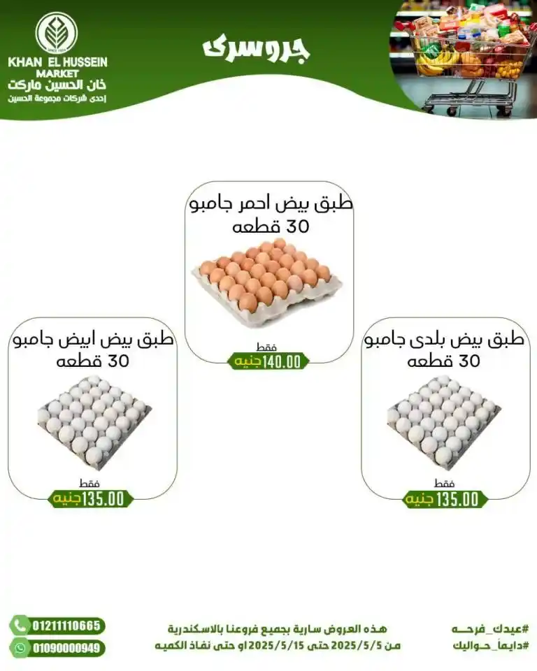 Khan Al Hussein's best deals for 2025: Huge discounts on essential household items. Amid economic pressures and the need for every Egyptian household for essential products, everyone is looking for real deals that save money without compromising quality.