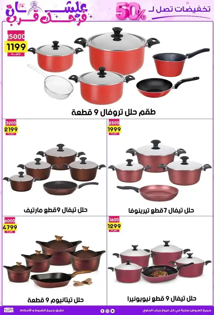 عروض جراب الحاوي لحد 25 مايو 2025 