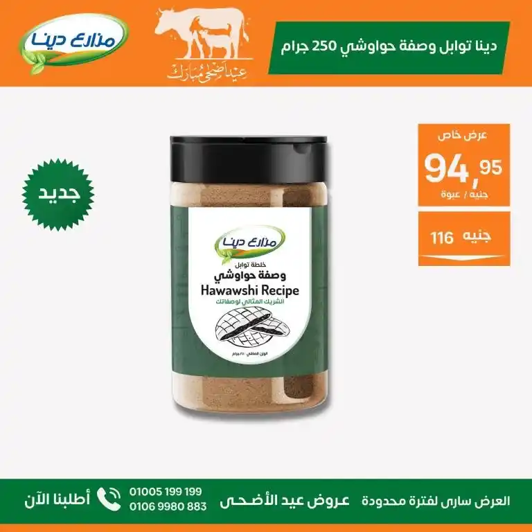 عروض مزارع دينا 2025 