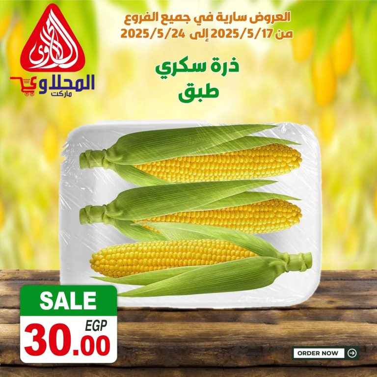 عروض المحلاوي ماركت من 17 مايو حتى 24 مايو 2025