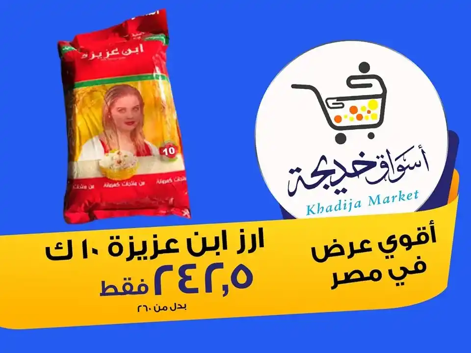 عروض أسواق خديجة 2025 
