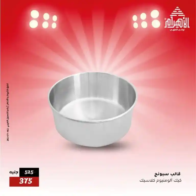 Al Ahram Pots Offers on Monday, May 26
