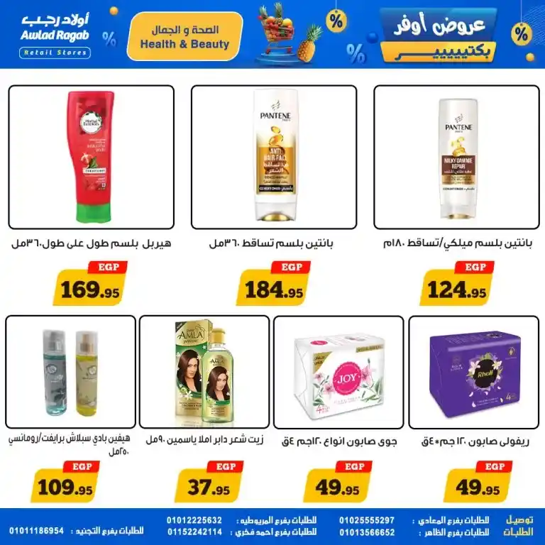 عروض أولاد رجب من 15 حتى 25 مايو 2025 : تخفيضات نارية على كل احتياجات البيت