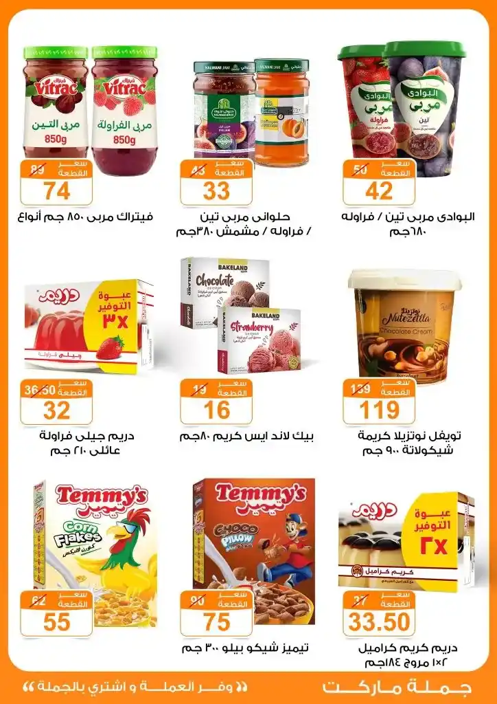عروض جملة ماركت لعيد الأضحى 2025