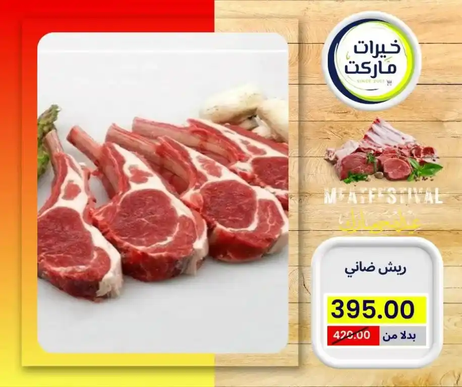 عروض خيرات ماركت 2025