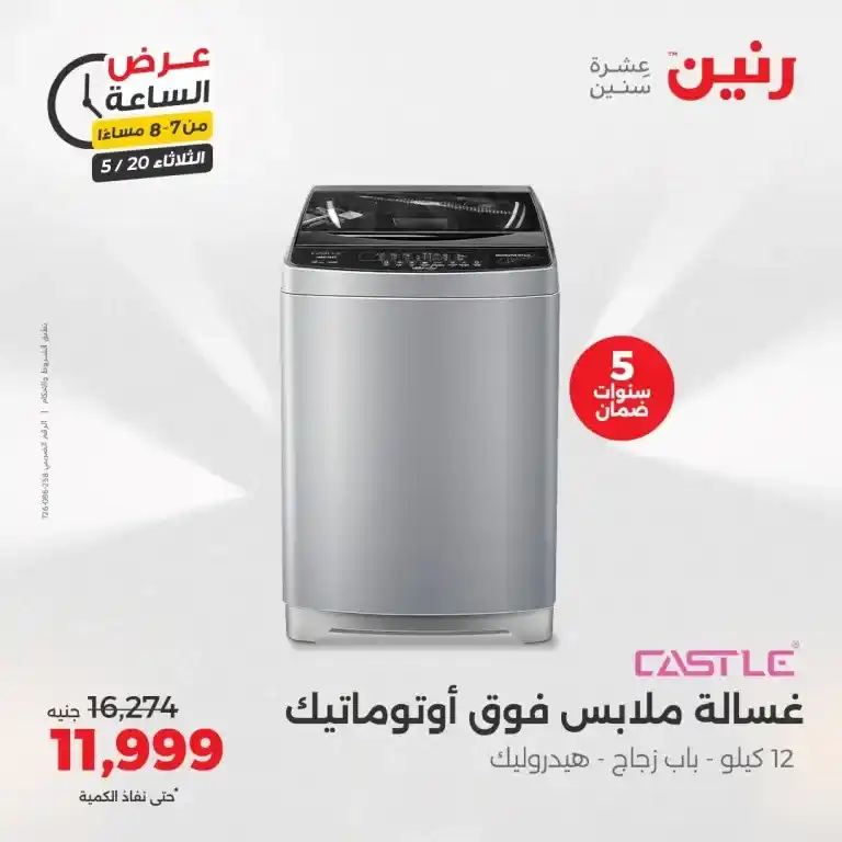 عروض رنين للأدوات المنزلية يوم الثلاثاء 20 مايو 2025 