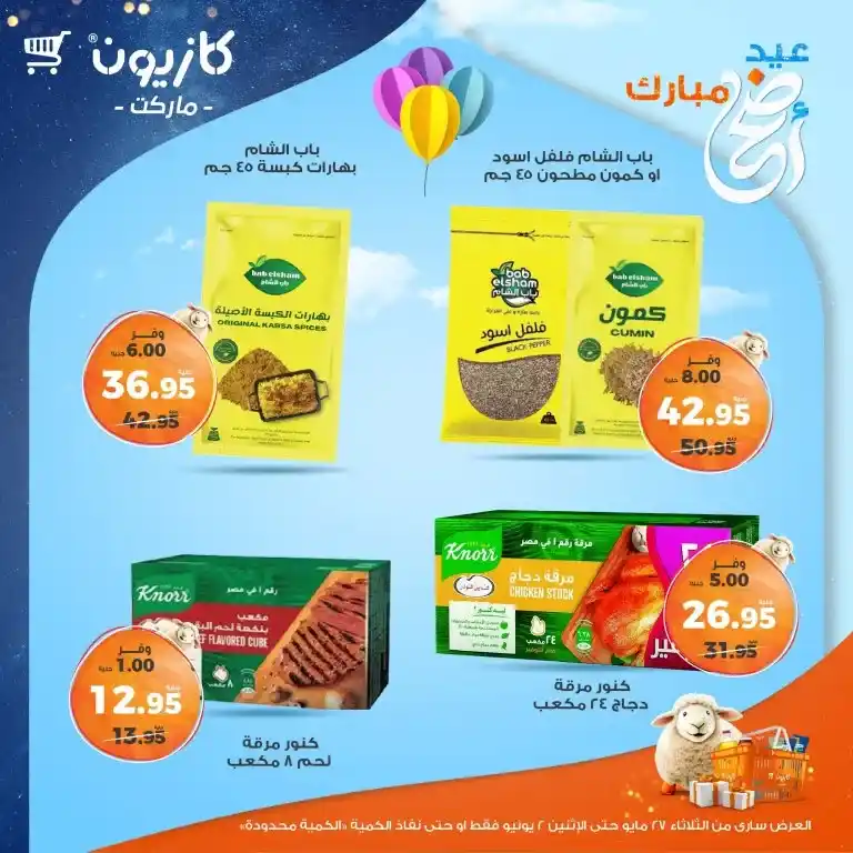 عروض كازيون من 27 مايو حتى 2 يونيو 2025 