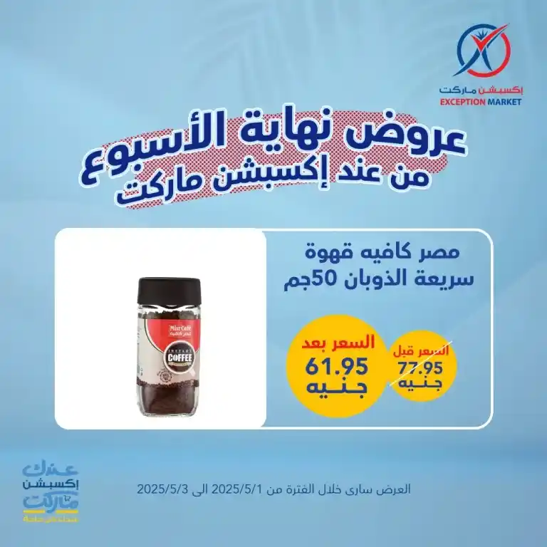 The best deals of the week on basic household needs from Exception Market from May 1 to 3, 2025: Save big with offers you won't find anywhere else. In a time of high prices and endless daily needs.