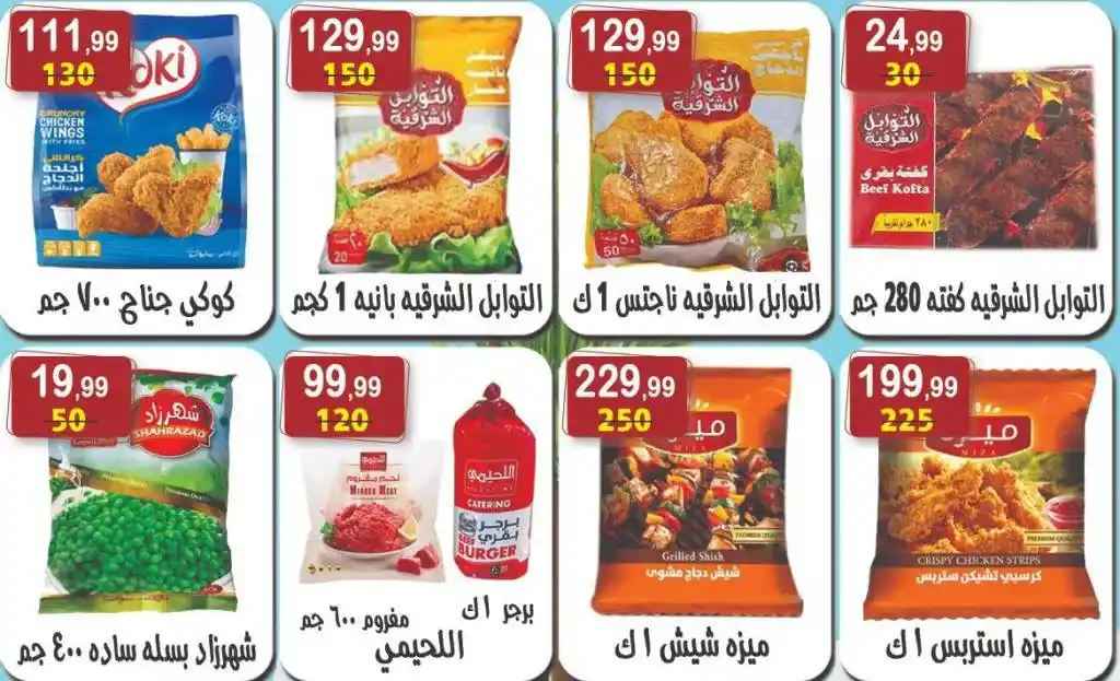 عروض هايبر النسر من 9 إلى 22 مايو 2025 | خصومات رهيبة على الزيت والسكر والأرز والمكرونة وكل احتياجات البيت . في زمن ترتفع فيه الأسعار يومًا 