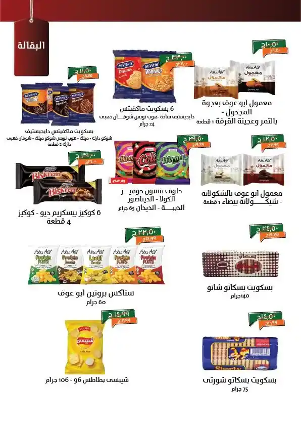 عروض خير زمان مصر مايو 2025 | الزيت والسكر والأرز بأقل الأسعار حتى 15 مايو في زمن الأسعار المتقلبة والاحتياجات المنزلية التي لا تنتهي، يجيء شهر مايو 2025